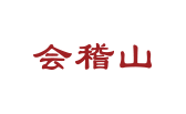 会稽山